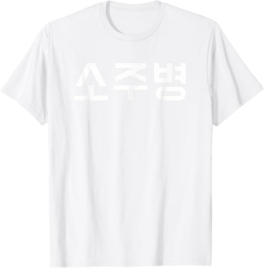 Green Soju Bottle Halloween Costume | South Korean Alcohol T-Shirt - T-Shirt | White