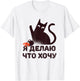 I Do What I Want Cat Funny Russian Women Girls Kids T-Shirt - T-Shirt | White