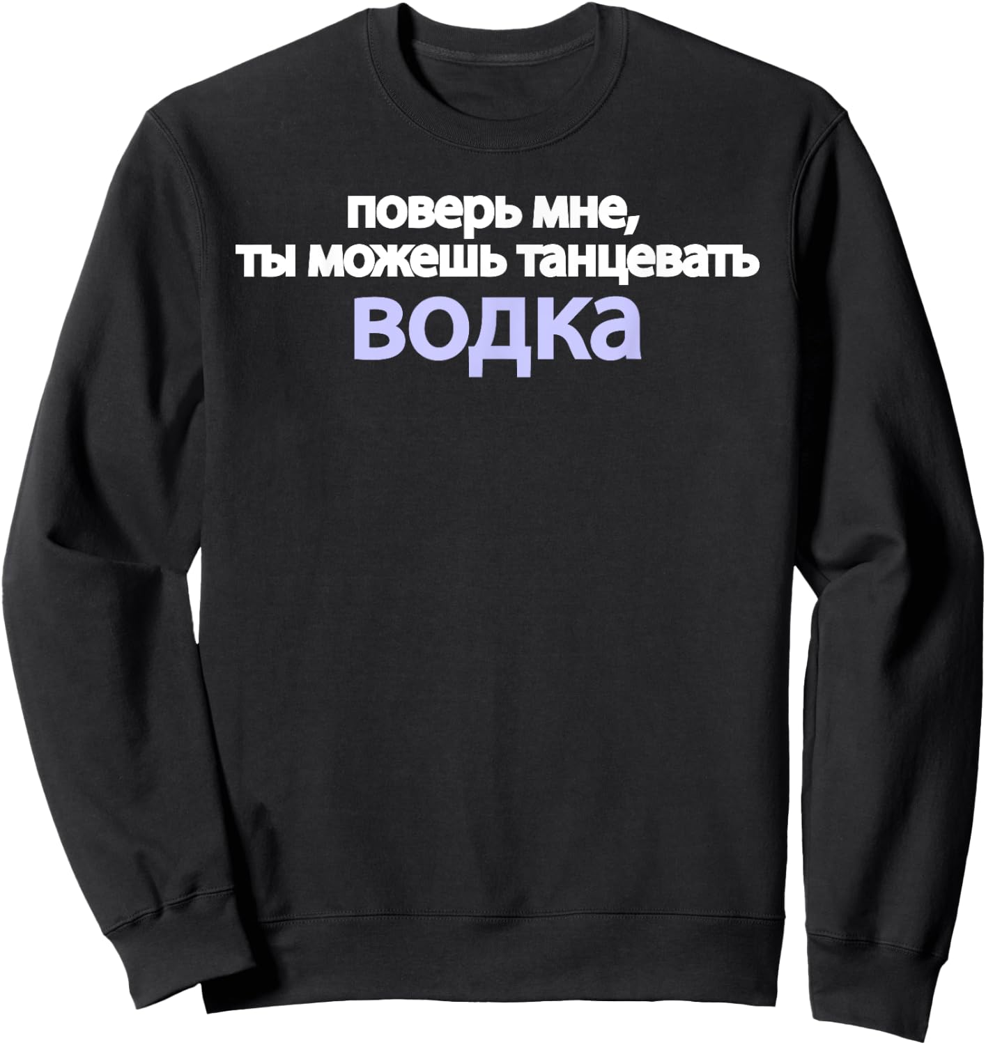 Trust Me You Can Dance Russian Language Funny Vodka Proverb Sweatshirt - Sweatshirt | Black