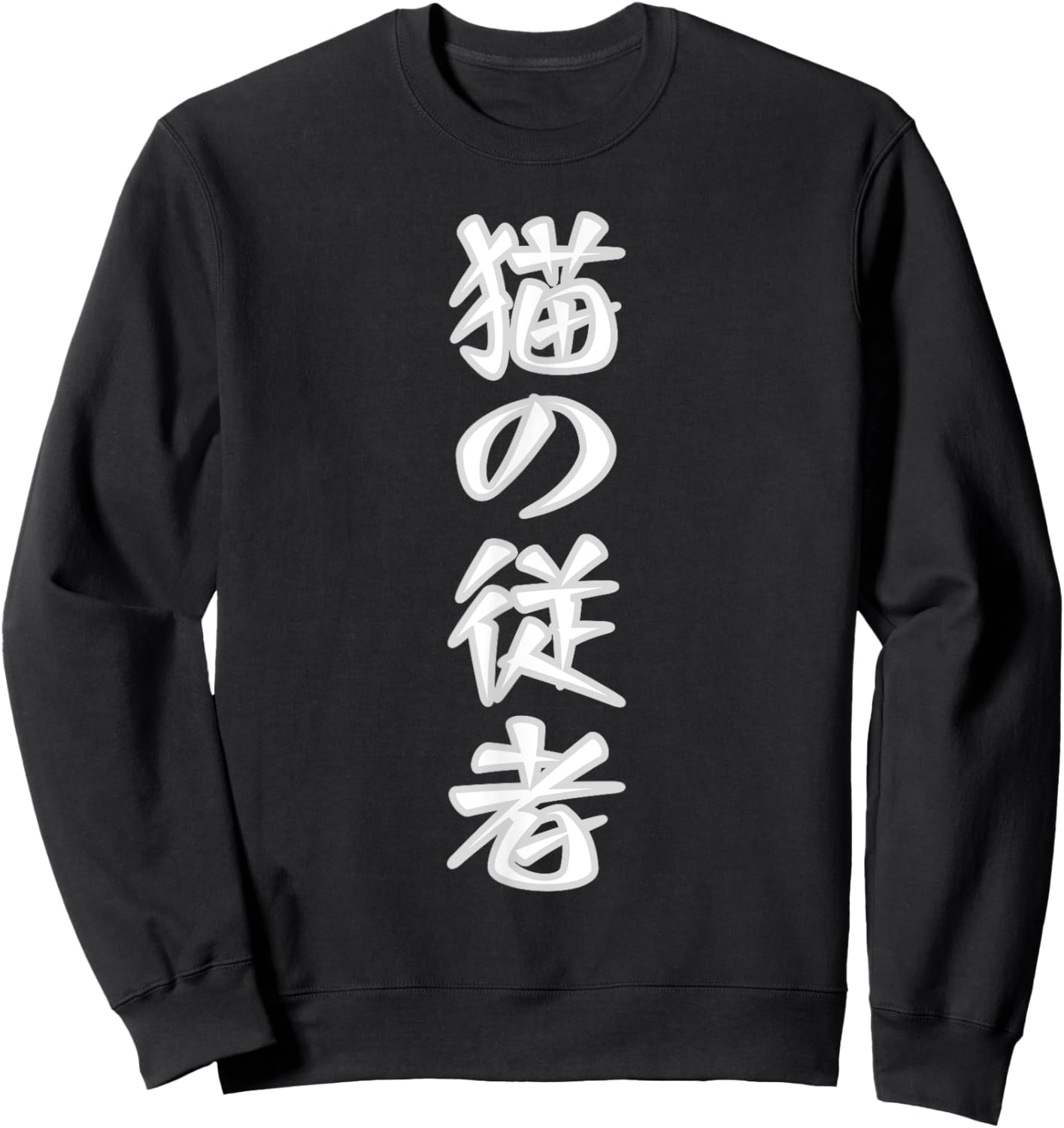 Classic Vertical Japanese text that says Cat Servant Women Kids Sweatshirt - Sweatshirt | Black