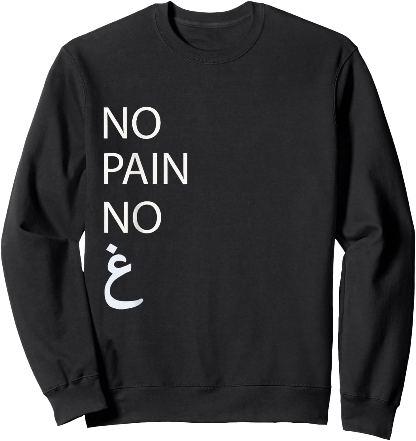 No Pain No Gain Arabic Sweatshirt - Sweatshirt | Black