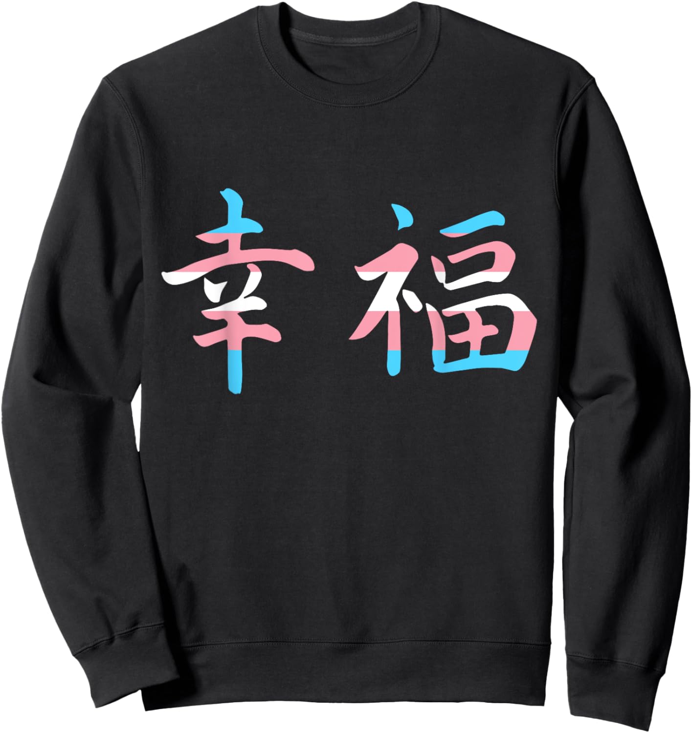 Trans Flag Transgender Kanji Symbols Japanese Happiness Sweatshirt - Sweatshirt | Black