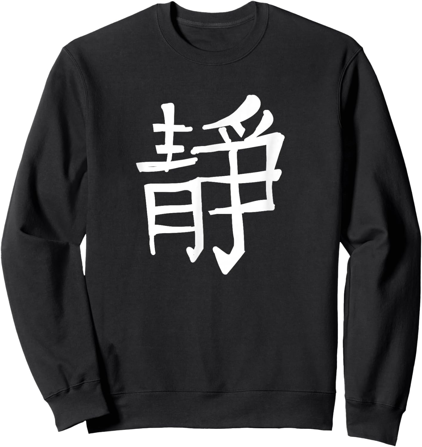 Chinese Script Calligraphy China Symbol Inner Peace Sweatshirt - Sweatshirt | Black
