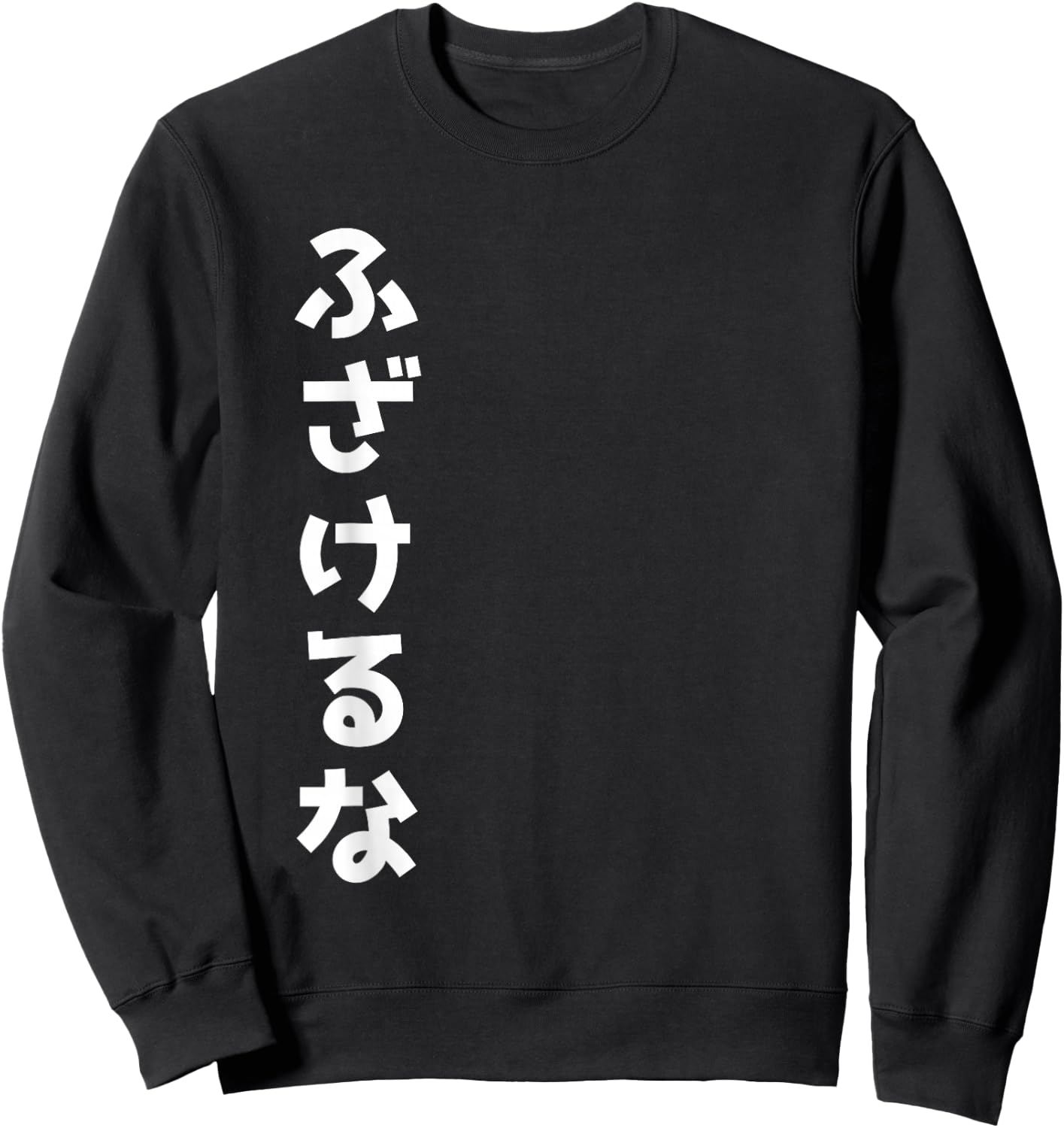 Japanese "Fuck Off" Fuzakeru Na Sweatshirt - Sweatshirt | Black