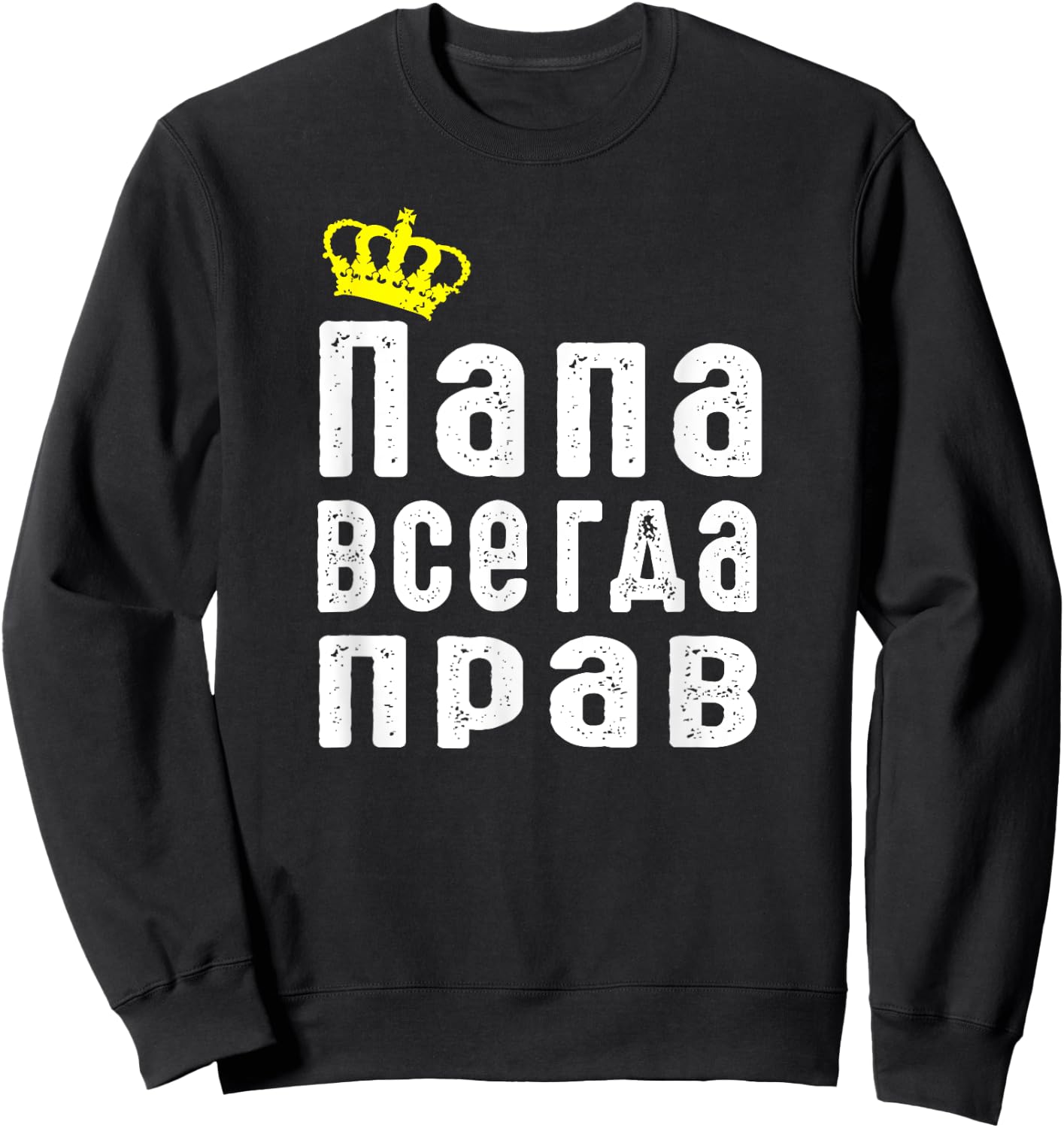 Dad is always right in Russian language Russia proud Sweatshirt - Sweatshirt | Black
