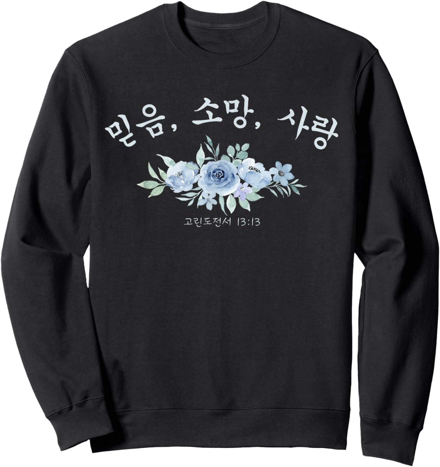 Korean Christian Faith, Hope, Love 1-Corinthians 13:13 Sweatshirt - Sweatshirt | Black