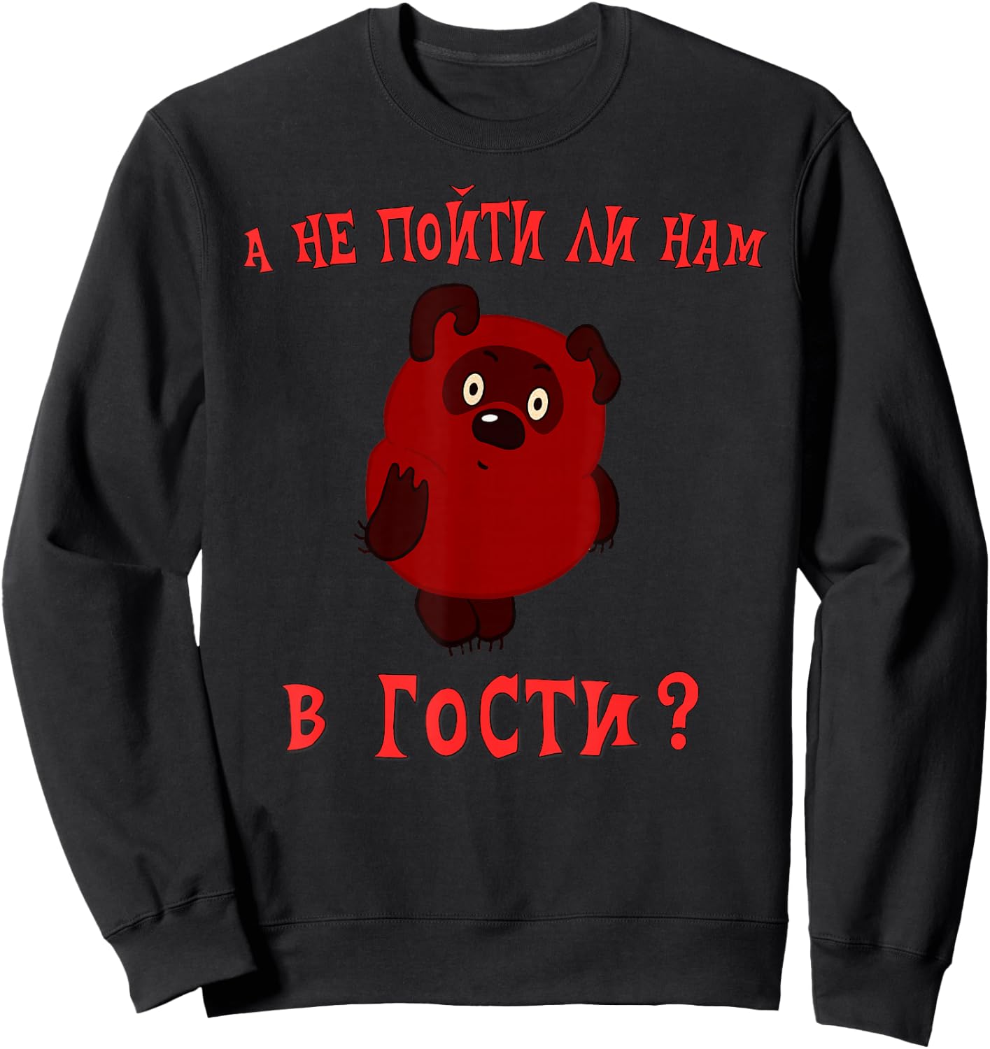"A ne pojti li nam v gosti vini puh" Funny Russian Sweatshirt - Sweatshirt | Black