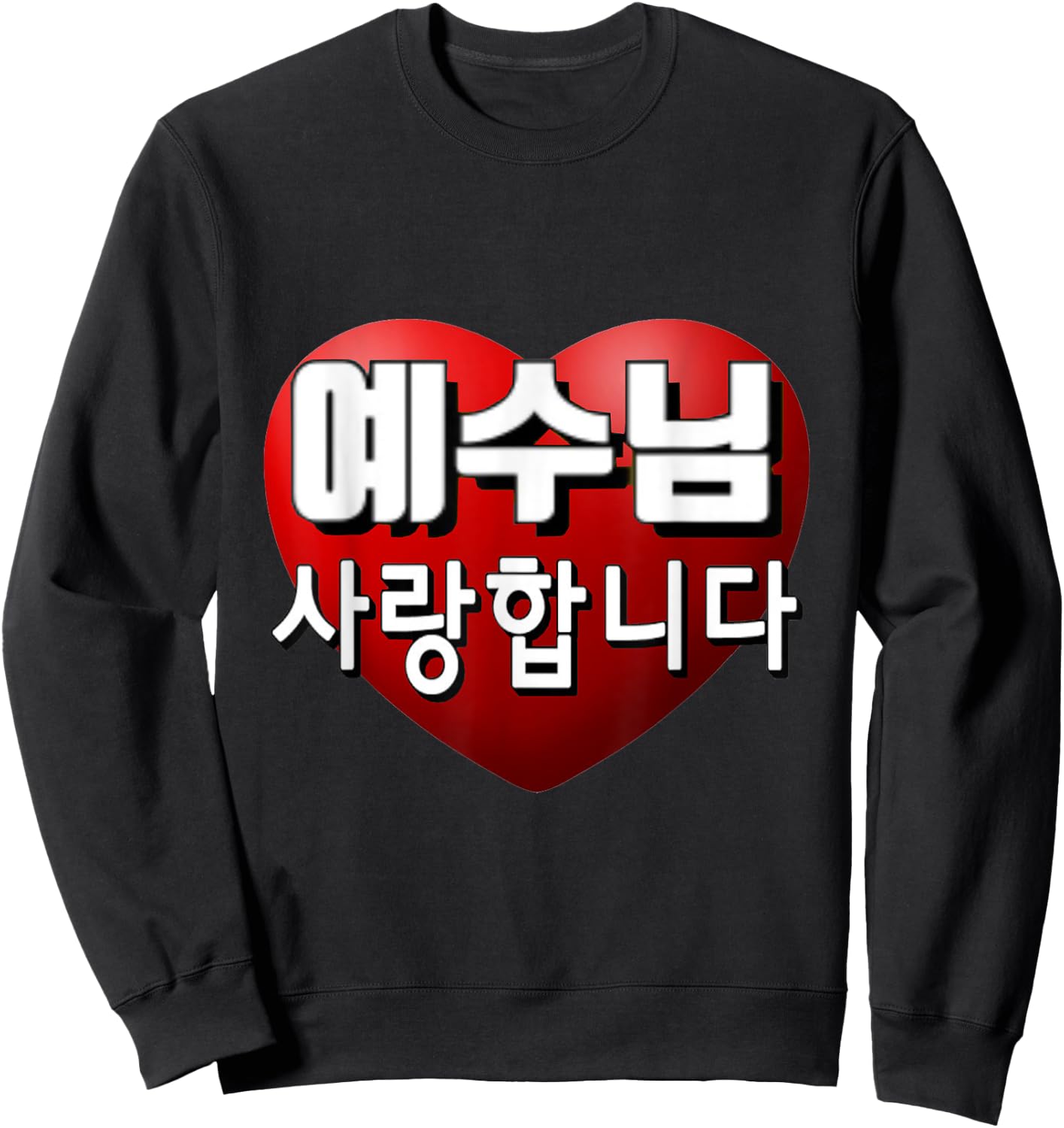 Jesus I Love You in Korean Sweatshirt - Sweatshirt | Black