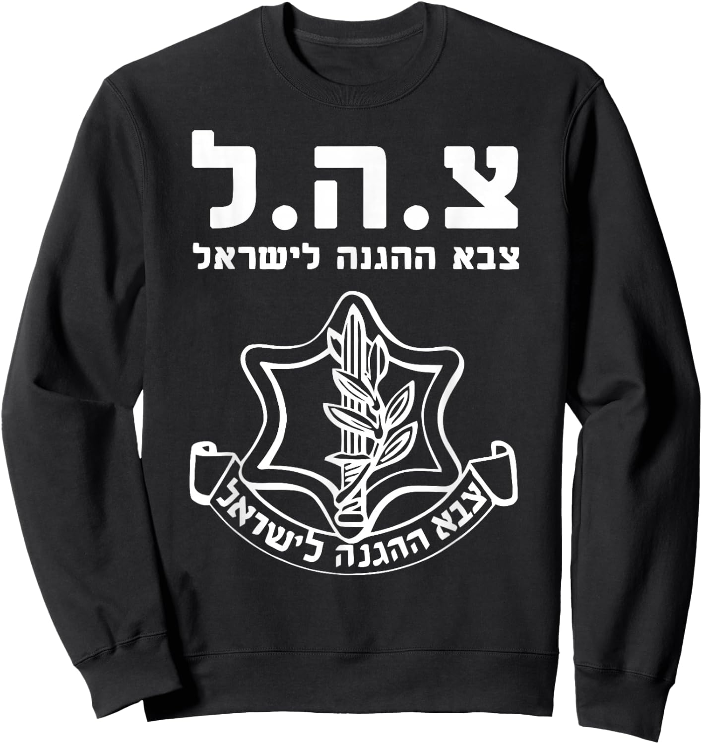 Jewish IDF Zahal Tzahal Israel Defense Forces Sweatshirt - Sweatshirt | Black