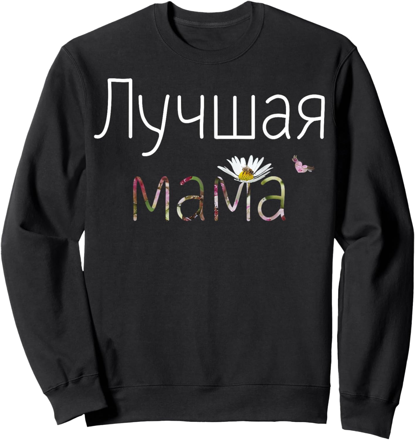Best Mom Shirt - Funny Mothers Day Gift Mama Russian Sweatshirt - Sweatshirt | Black