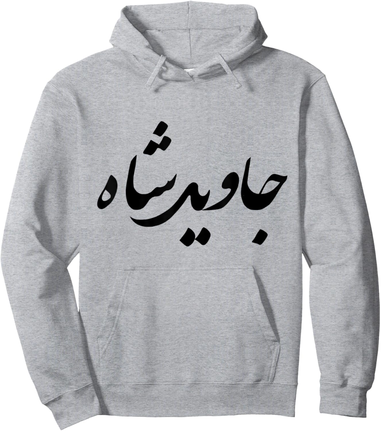 Iran Persian Javid Shah Slogan King Farsi Calligraphy Shah Hoodie - Hoodie | Ash