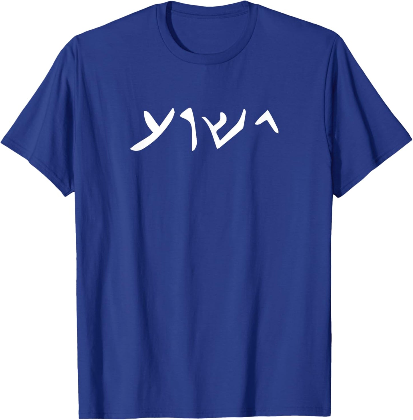 Jesus- Yeshua Name in Aramaic Language of Jesus Christian T-Shirt - T-Shirt | Royal