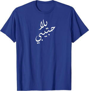 Yalla Habibi Arabic Come On Baby Honeymoon Valentine's Day T-Shirt - T-Shirt | Royal