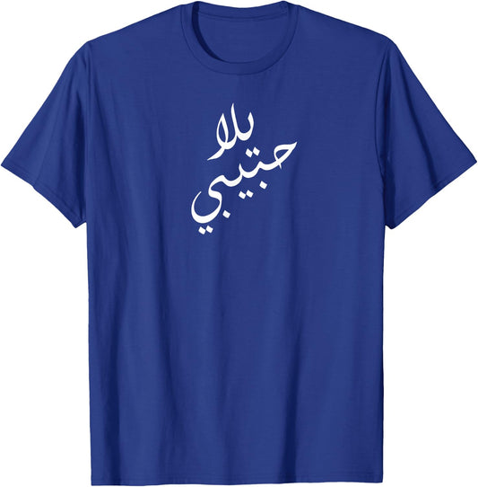Yalla Habibi Arabic Come On Baby Honeymoon Valentine's Day T-Shirt - T-Shirt | Royal