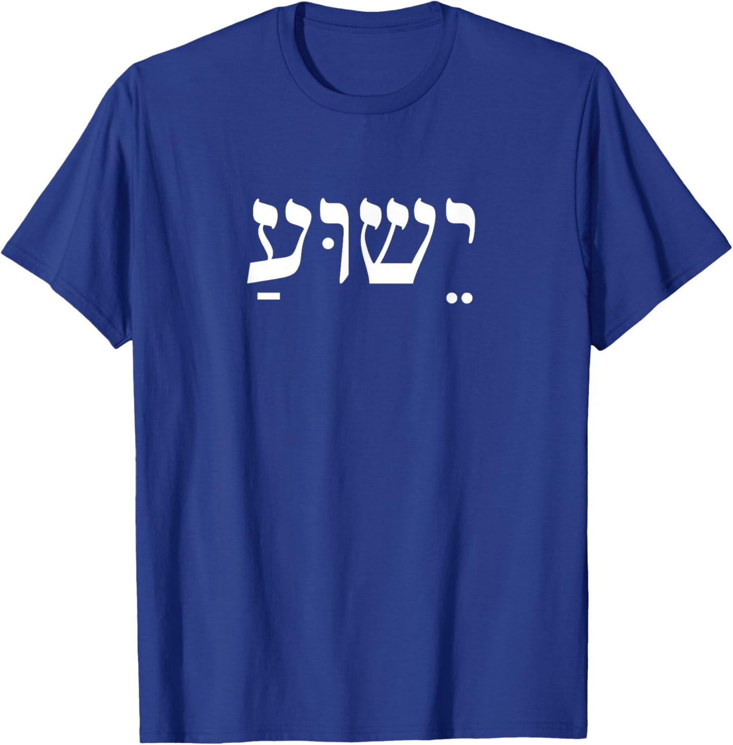 Christians Stand With Israel Yeshua Jesus Christ in Hebrew T-Shirt - T-Shirt | Royal