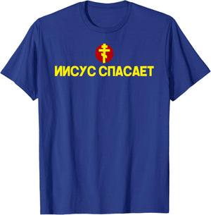 JESUS SAVES Russian Christian Cross men, women, kids T-Shirt - T-Shirt | Royal