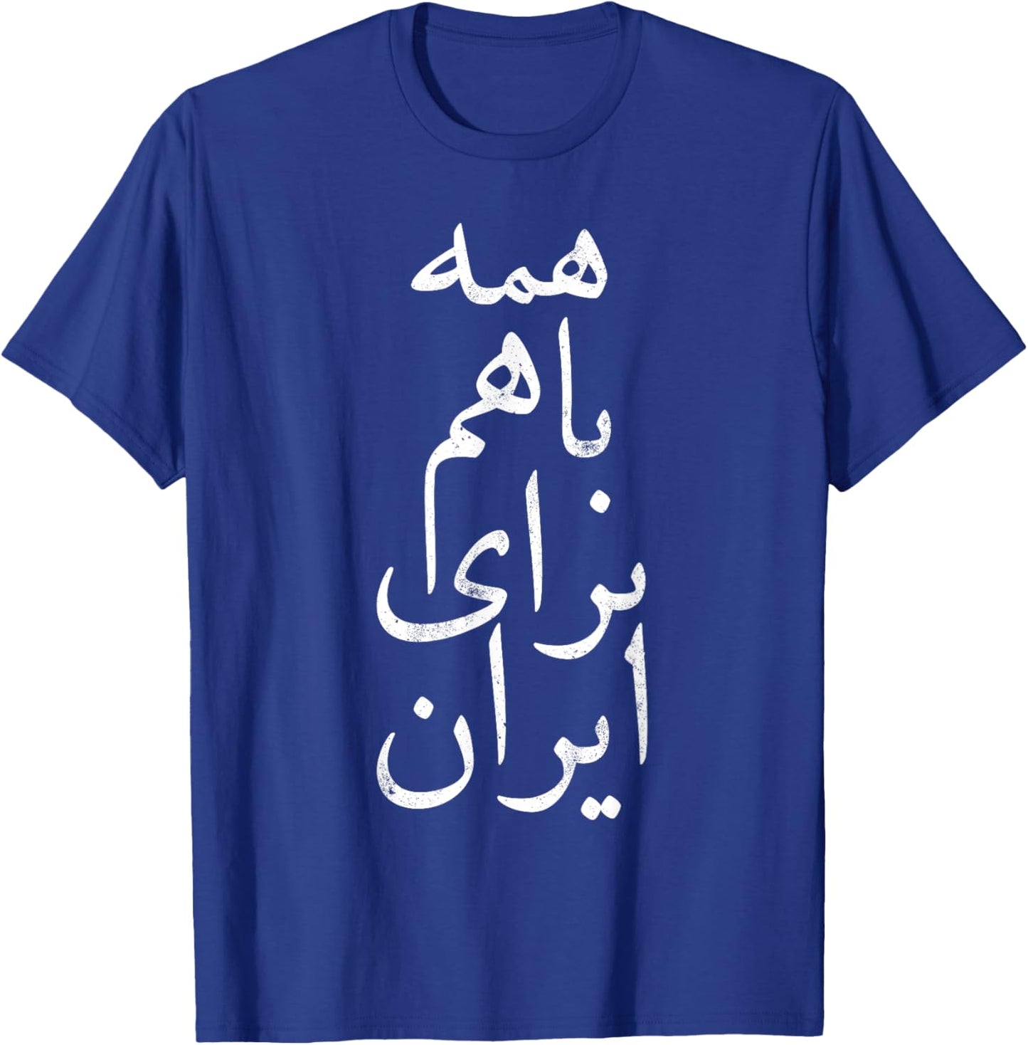 All together for Iran, Persian, Farsi calligraphy, Free Iran T-Shirt - T-Shirt | Royal