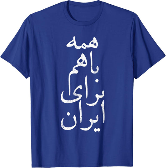 All together for Iran, Persian, Farsi calligraphy, Free Iran T-Shirt - T-Shirt | Royal