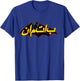 DC Batman Logo Comic Arabic T-Shirt - T-Shirt | Royal