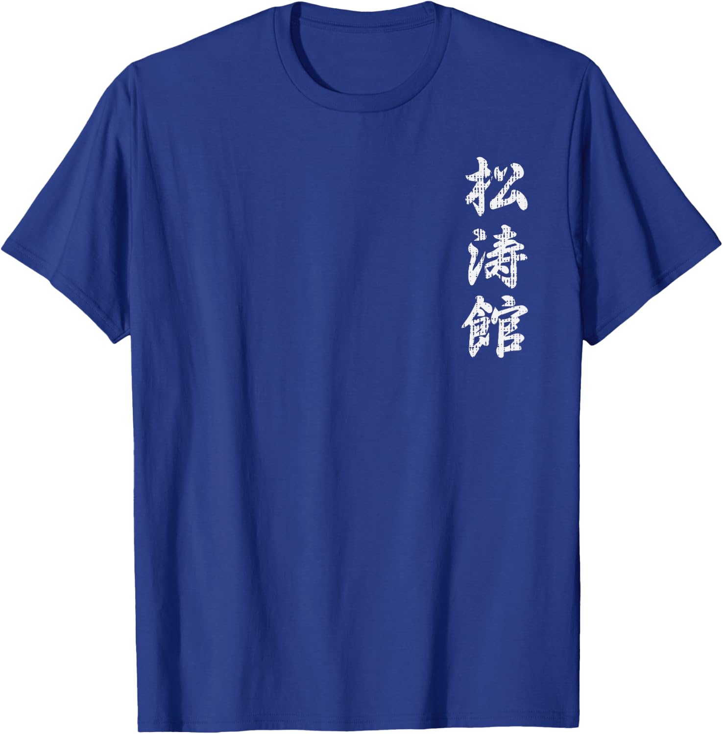 Shotokan Karate Japanese Symbol Martial Arts Men Women Gift T-Shirt - T-Shirt | Royal