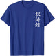 Shotokan Karate Japanese Symbol Martial Arts Men Women Gift T-Shirt - T-Shirt | Royal