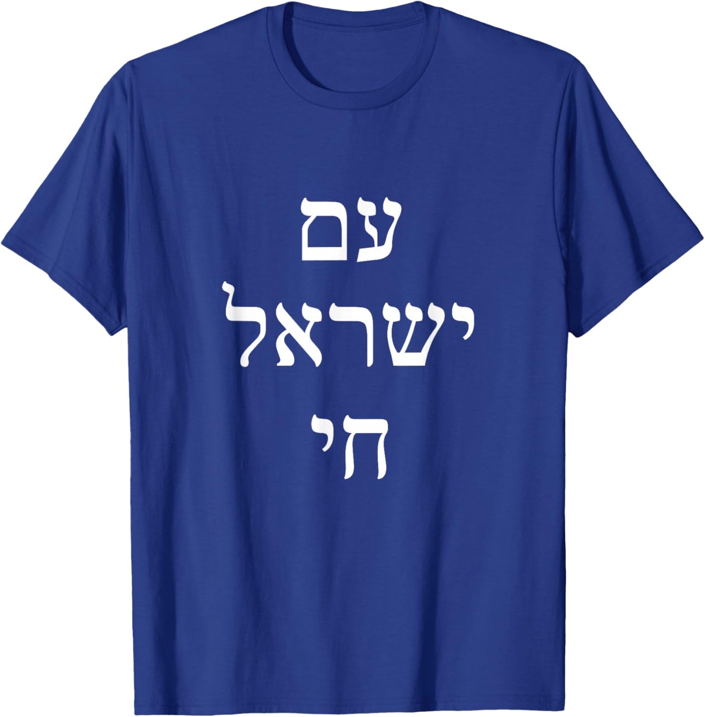 Am Yisrael Chai - Hebrew for Israel Lives T-Shirt - T-Shirt | Royal