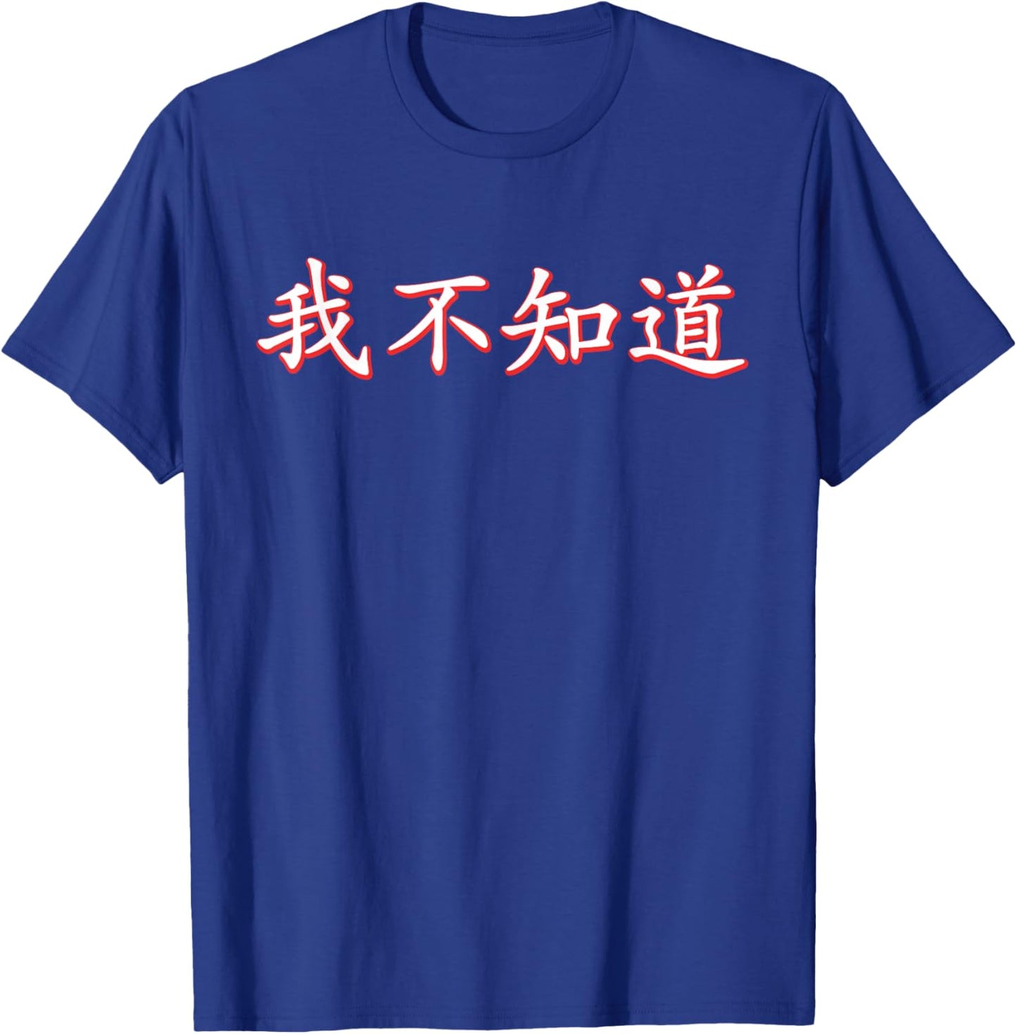 I Don't Know Chinese Character T-Shirt - T-Shirt | Royal