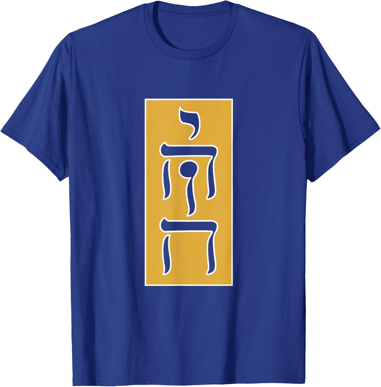 Paleo Hebrew Tetragrammaton Yhwh Yahweh T-Shirt - T-Shirt | Royal