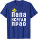 Dad is always right in Russian language Russia proud T-Shirt - T-Shirt | Royal