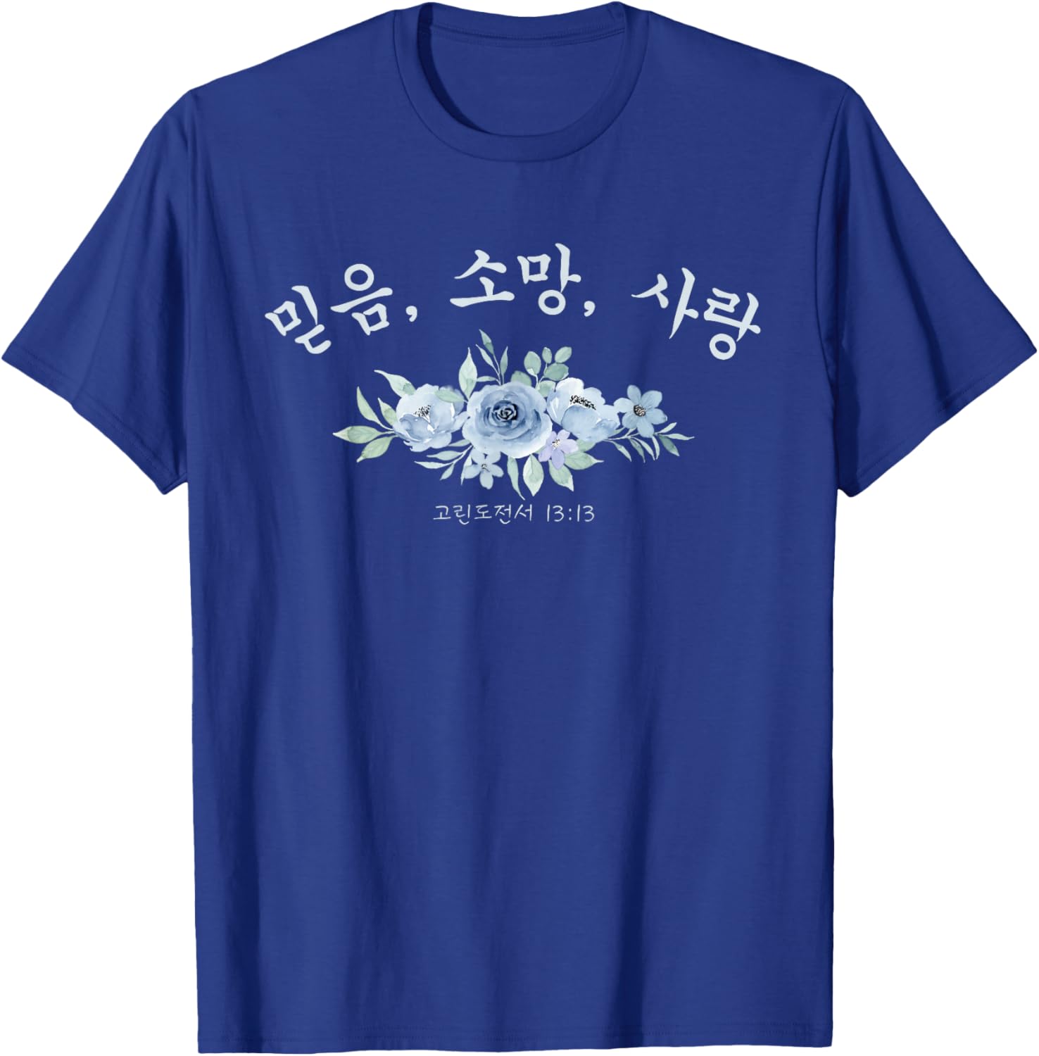 Korean Christian Faith, Hope, Love 1-Corinthians 13:13 T-Shirt - T-Shirt | Royal