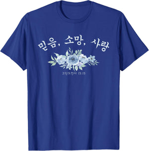 Korean Christian Faith, Hope, Love 1-Corinthians 13:13 T-Shirt - T-Shirt | Royal