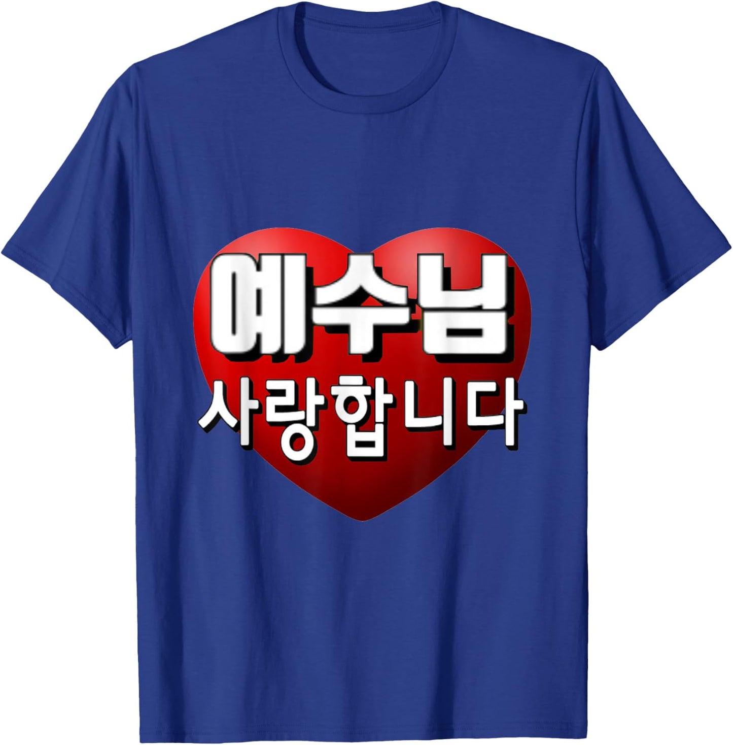 Jesus I Love You in Korean T-Shirt - T-Shirt | Royal
