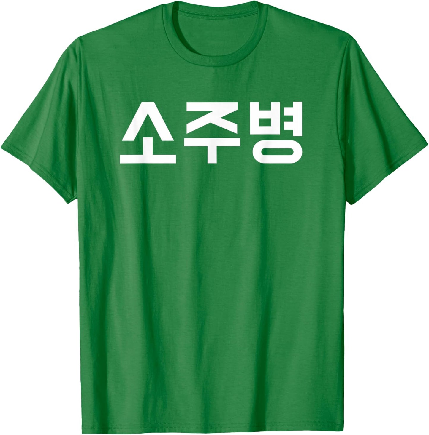 Green Soju Bottle Halloween Costume | South Korean Alcohol T-Shirt - T-Shirt | Irish Green
