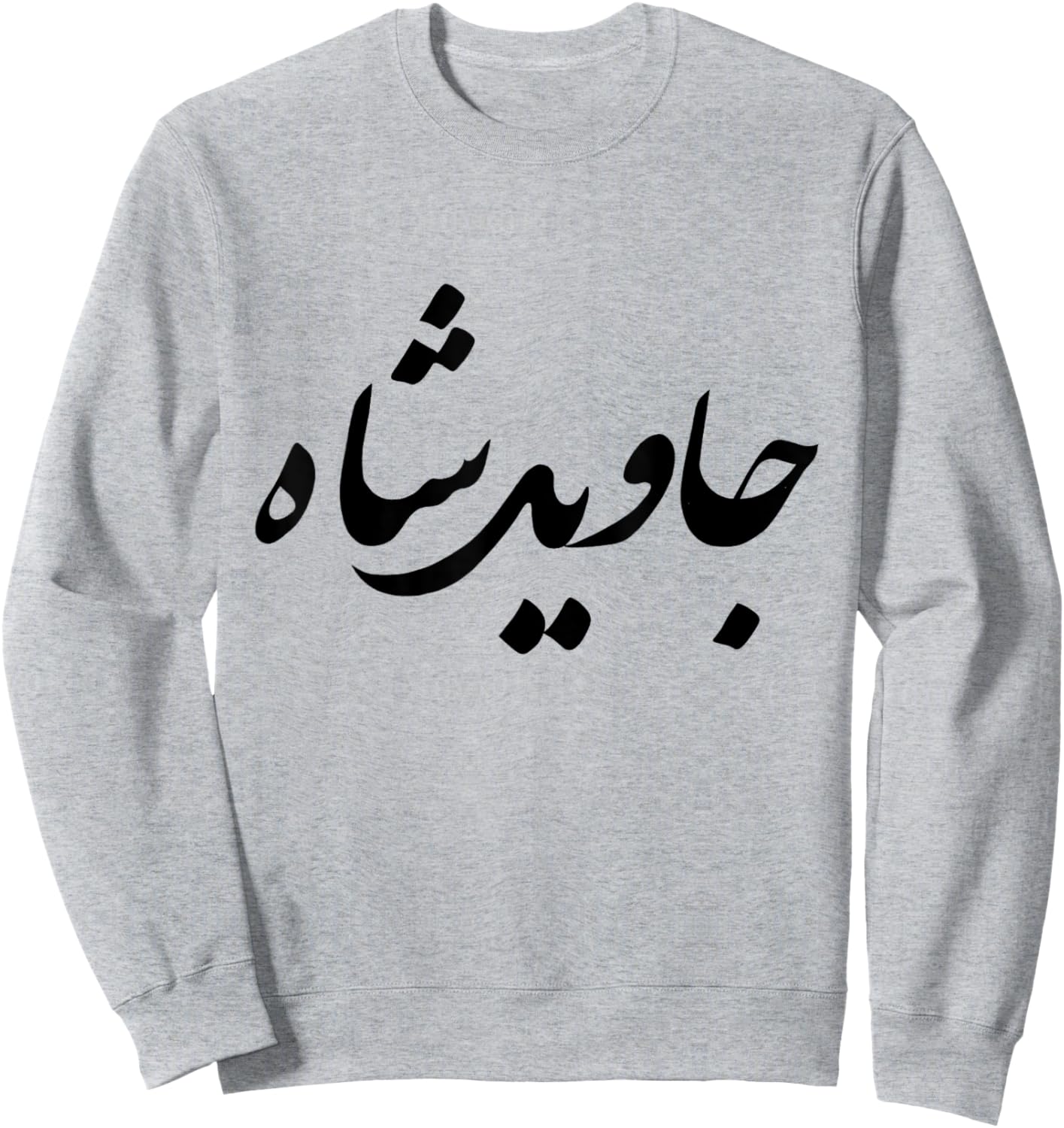 Iran Persian Javid Shah Slogan King Farsi Calligraphy Shah Sweatshirt - Sweatshirt | Ash