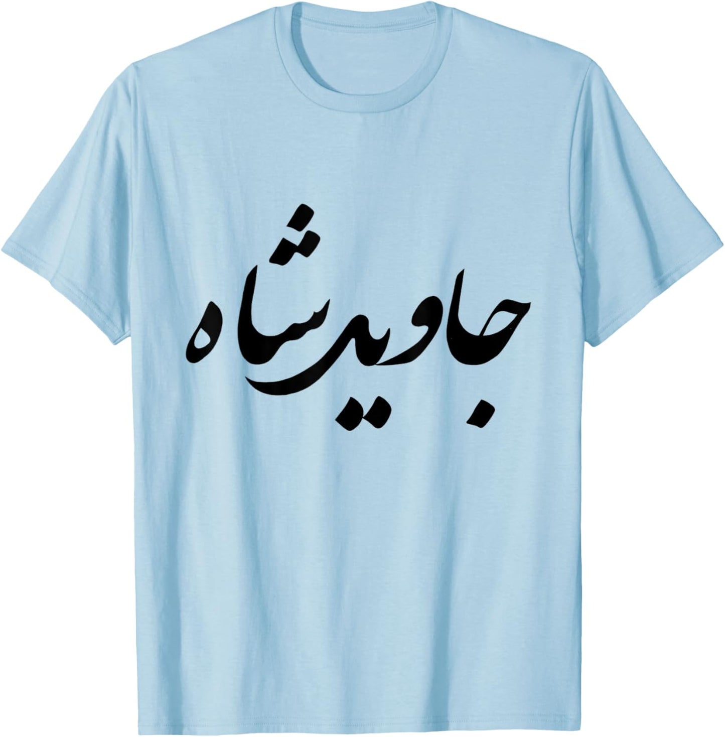 Iran Persian Javid Shah Slogan King Farsi Calligraphy Shah T-Shirt - T-Shirt | Light Blue