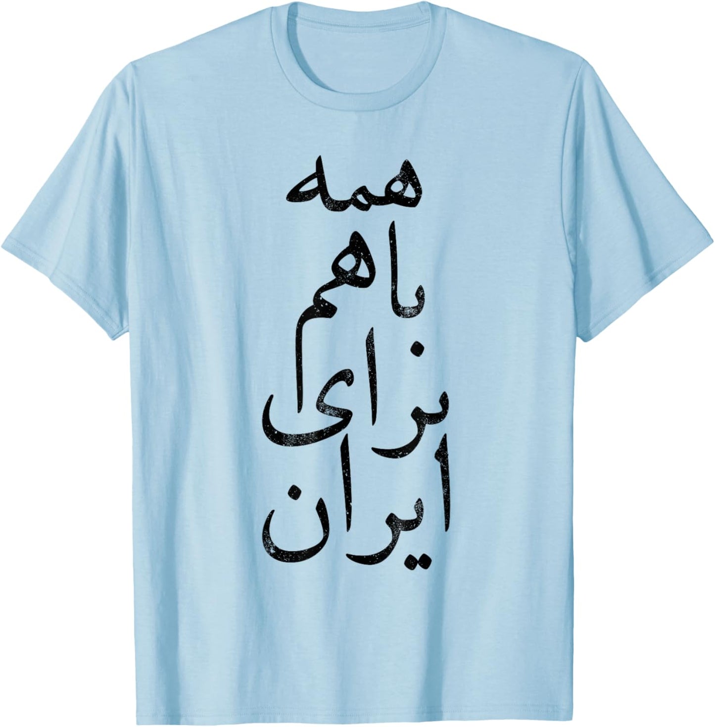 ALL TOGETHER FOR IRAN, Persian calligraphy, Farsi, Free Iran T-Shirt - T-Shirt | Light Blue