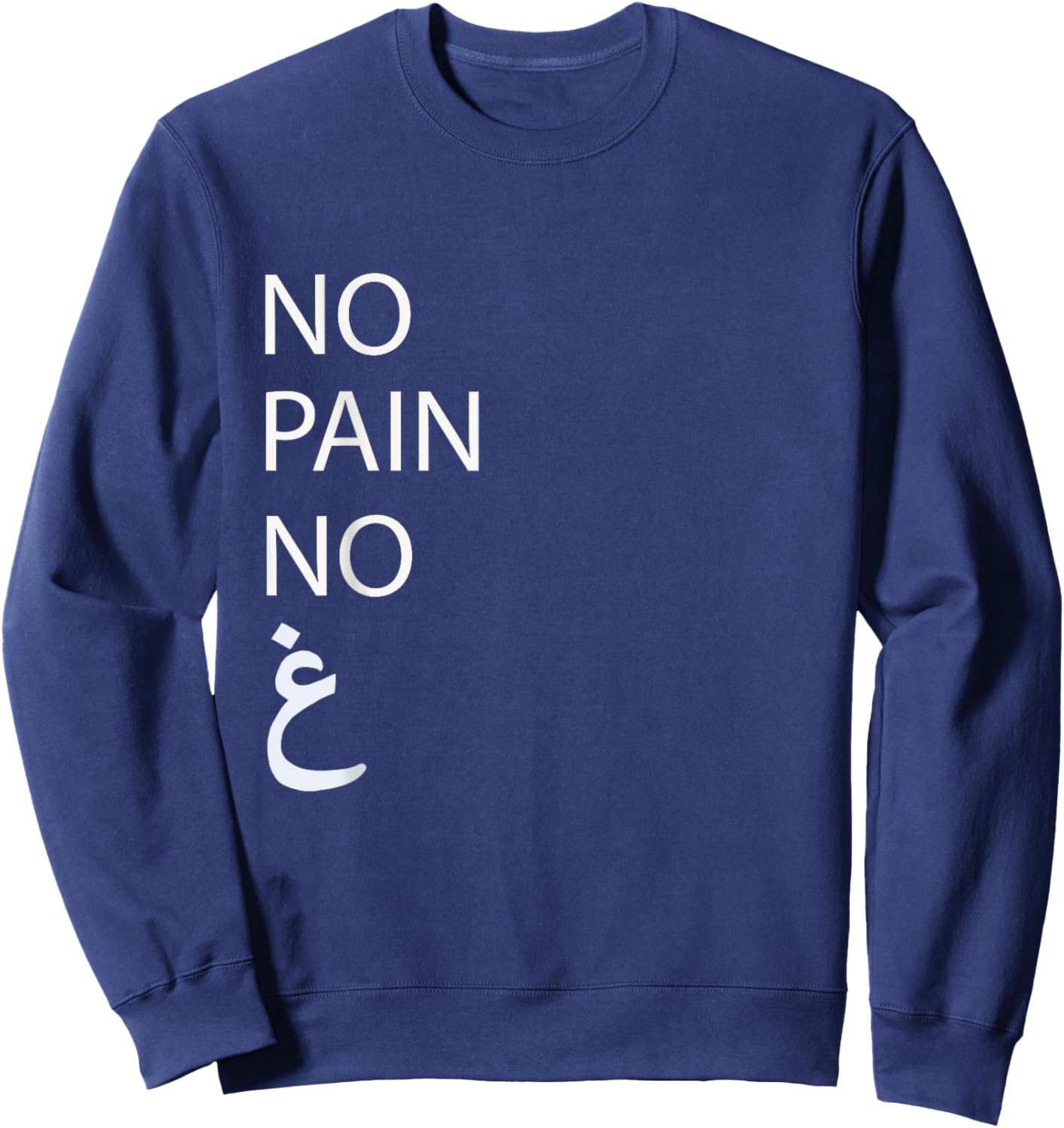 No Pain No Gain Arabic Sweatshirt - Sweatshirt | Navy