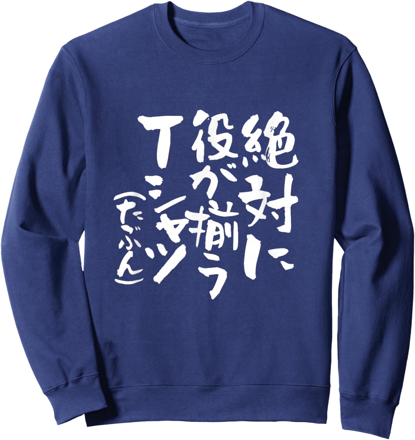Mahjong, Funny , Interesting , Clothes, Brush Characters, Goods, Letters, Funny Letters, Men's, Present Sweatshirt - Sweatshirt | Navy