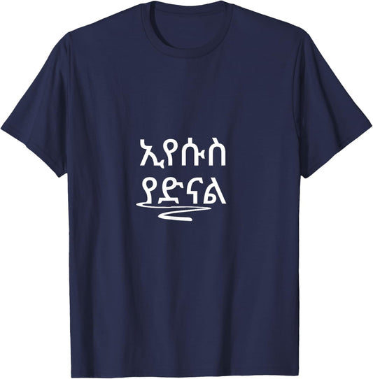 Eyesus Yadinal Ethiopian Amharic Bible verse T-Shirt - T-Shirt | Navy
