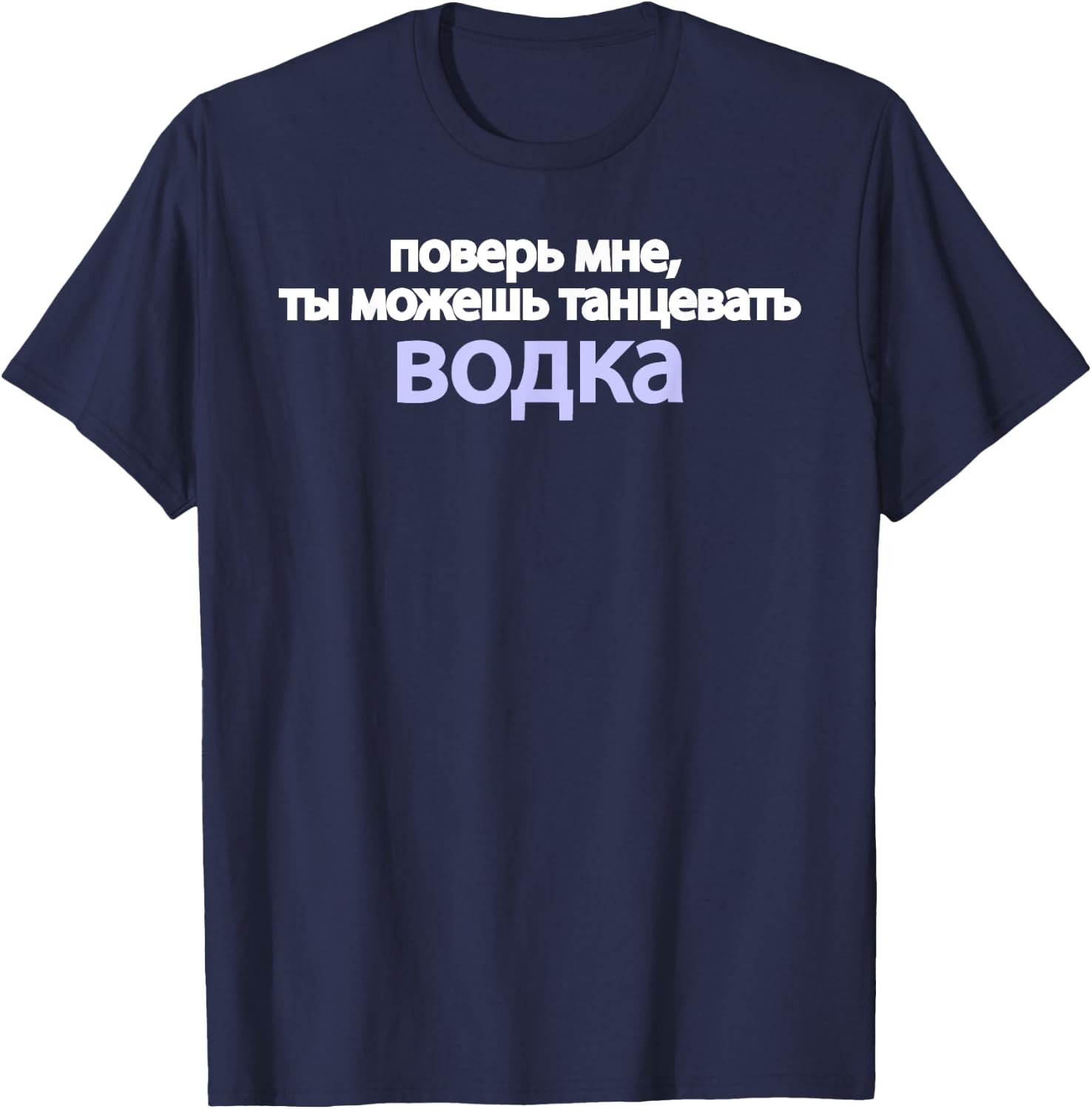 Trust Me You Can Dance Russian Language Funny Vodka Proverb T-Shirt - T-Shirt | Navy