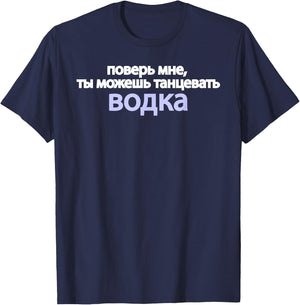 Trust Me You Can Dance Russian Language Funny Vodka Proverb T-Shirt - T-Shirt | Navy