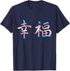Trans Flag Transgender Kanji Symbols Japanese Happiness T-Shirt - T-Shirt | Navy