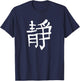 Chinese Script Calligraphy China Symbol Inner Peace T-Shirt - T-Shirt | Navy