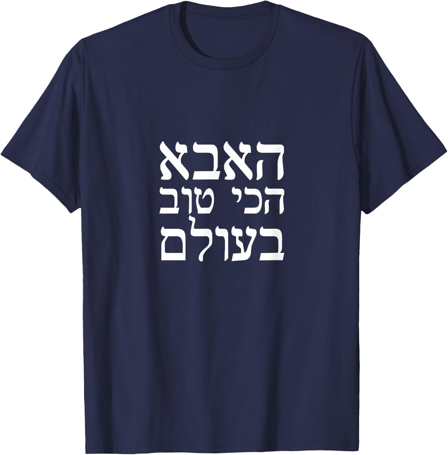 Fathers day gift World's best dad in Hebrew T-Shirt - T-Shirt | Navy