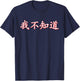 I Don't Know Chinese Character T-Shirt - T-Shirt | Navy