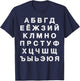 Retro Distressed Russian Language Speaker Alphabet T-Shirt - T-Shirt | Navy