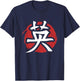 Japanese Kanji Shirt Courage Symbol Calligraphy T-Shirt - T-Shirt | Navy