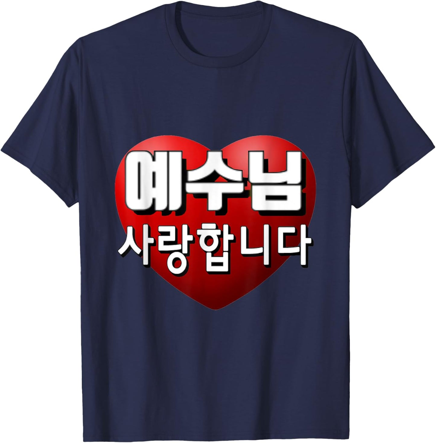Jesus I Love You in Korean T-Shirt - T-Shirt | Navy