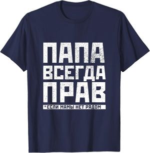 Russian Papa has always right funny Russian gifts for T-Shirt - T-Shirt | Navy