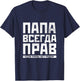 Russian Papa has always right funny Russian gifts for T-Shirt - T-Shirt | Navy